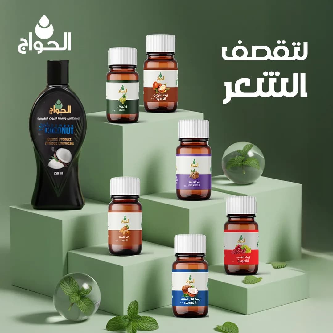 مجموعة زيوت الحواج لتقصف الشعر