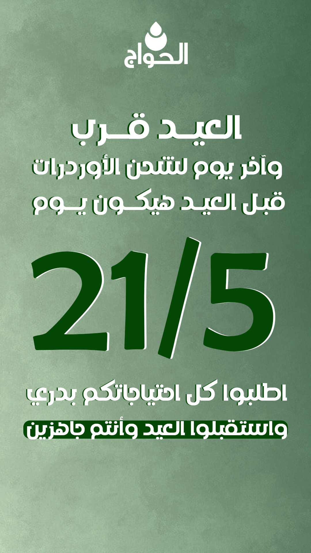 عيد اضحى سعيد